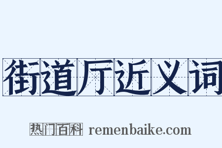 街道厅近义词是什么意思的图片